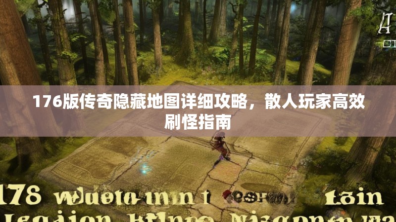 176版传奇隐藏地图详细攻略,散人玩家高效刷怪指南