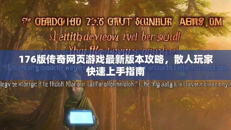 176版传奇网页游戏最新版本攻略,散人玩家快速上手指南