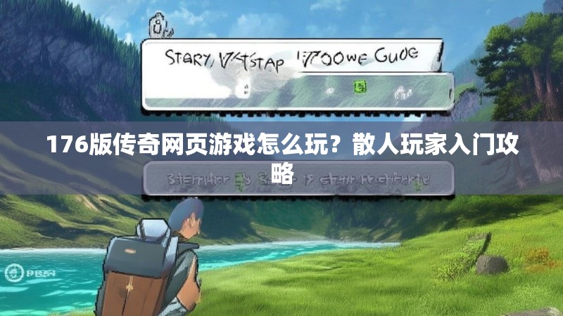 176版传奇网页游戏怎么玩?散人玩家入门攻略