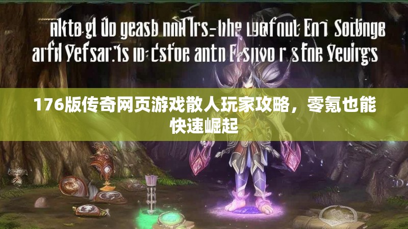 176版传奇网页游戏散人玩家攻略,零氪也能快速崛起