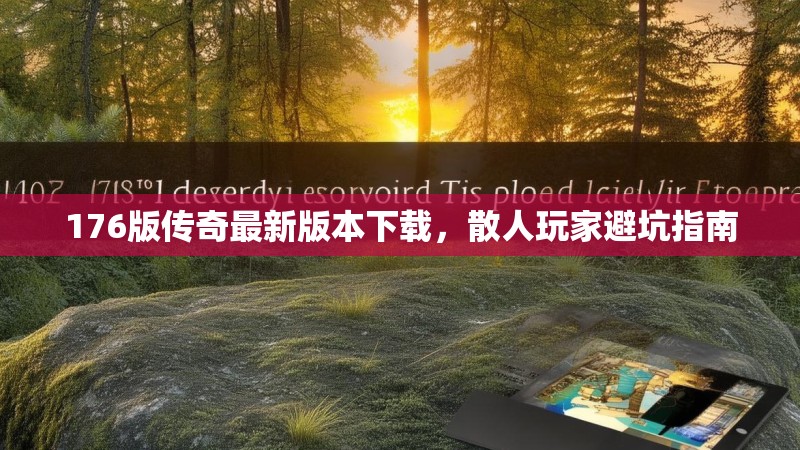176版传奇最新版本下载,散人玩家避坑指南