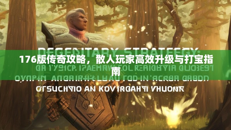 176版传奇攻略,散人玩家高效升级与打宝指南