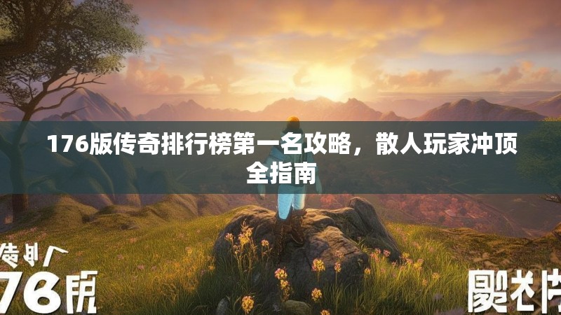 176版传奇排行榜第一名攻略,散人玩家冲顶全指南
