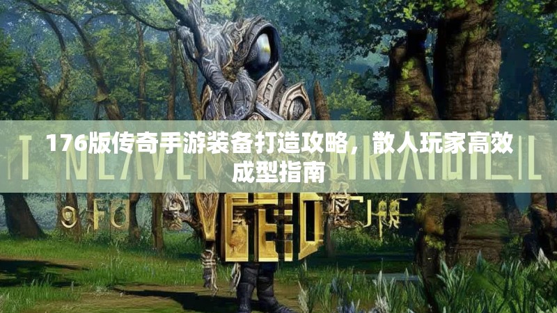 176版传奇手游装备打造攻略,散人玩家高效成型指南