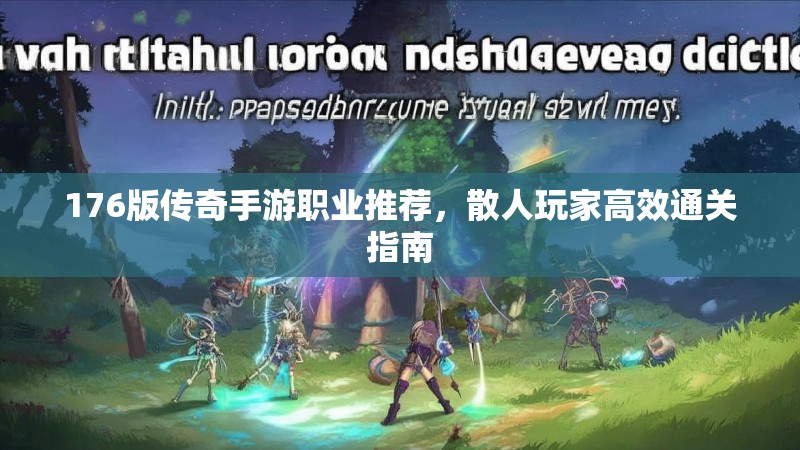 176版传奇手游职业推荐,散人玩家高效通关指南