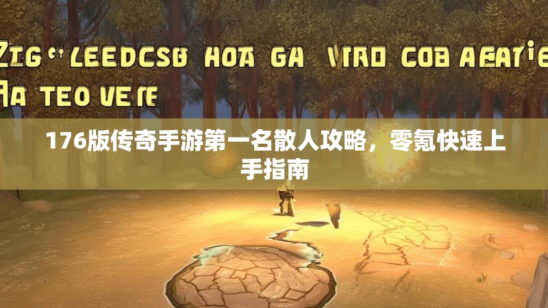 176版传奇手游第一名散人攻略,零氪快速上手指南