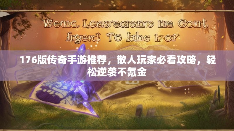 176版传奇手游推荐,散人玩家必看攻略,轻松逆袭不氪金