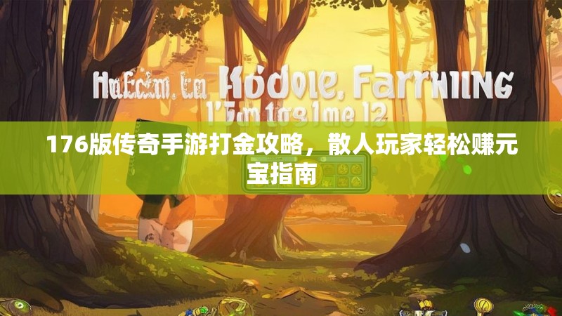 176版传奇手游打金攻略,散人玩家轻松赚元宝指南