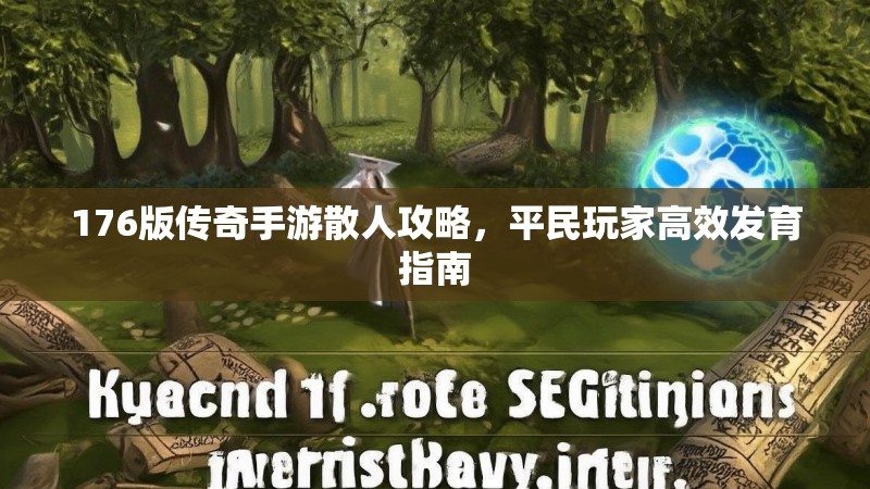 176版传奇手游散人攻略,平民玩家高效发育指南