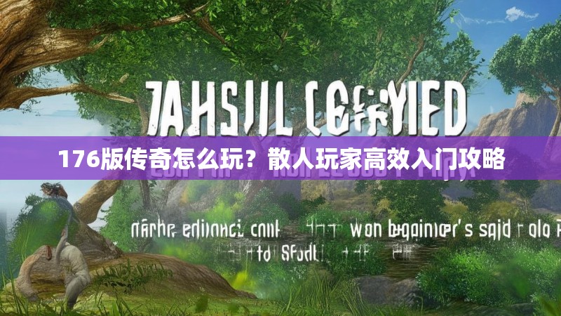 176版传奇怎么玩?散人玩家高效入门攻略