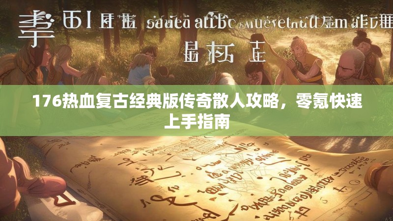 176热血复古经典版传奇散人攻略,零氪快速上手指南