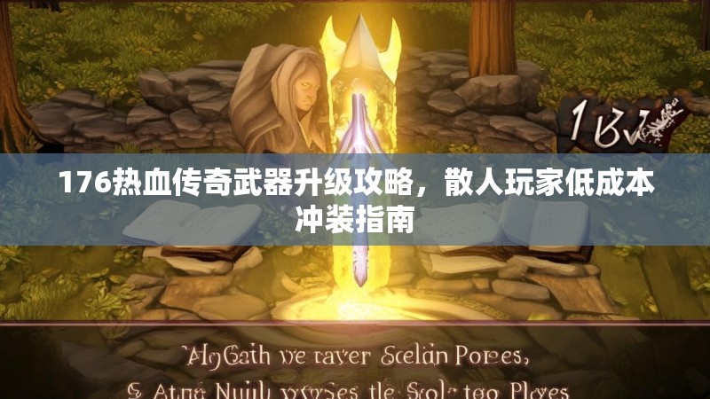176热血传奇武器升级攻略,散人玩家低成本冲装指南