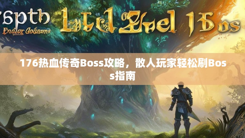 176热血传奇Boss攻略,散人玩家轻松刷Boss指南