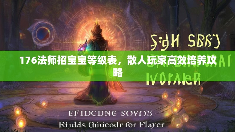 176法师招宝宝等级表，散人玩家高效培养攻略