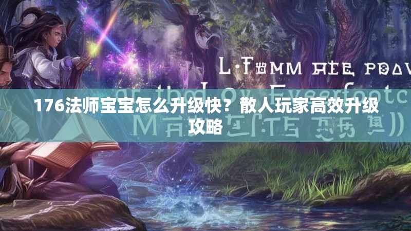176法师宝宝怎么升级快？散人玩家高效升级攻略