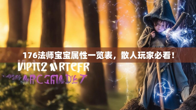 176法师宝宝属性一览表,散人玩家必看!