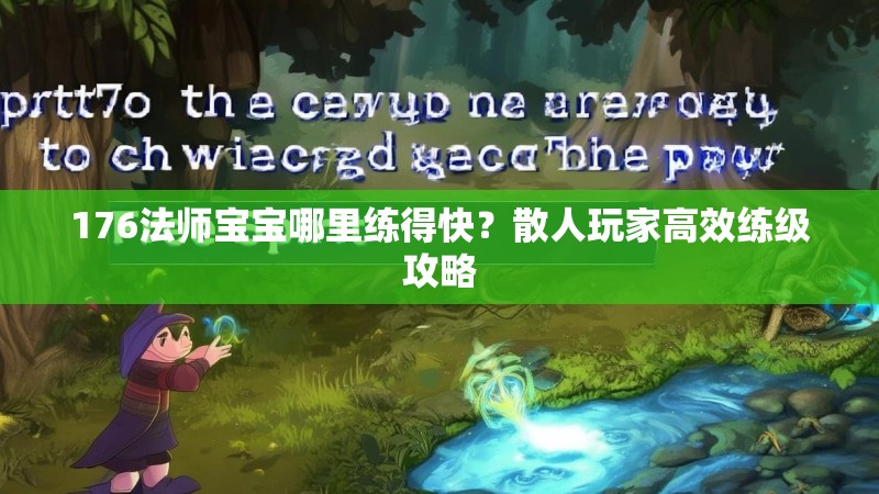 176法师宝宝哪里练得快?散人玩家高效练级攻略