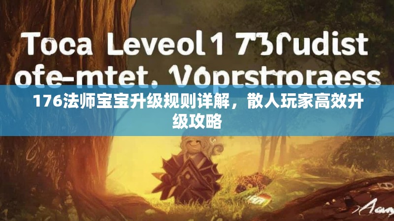 176法师宝宝升级规则详解,散人玩家高效升级攻略
