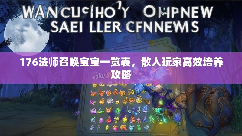 176法师召唤宝宝一览表，散人玩家高效培养攻略