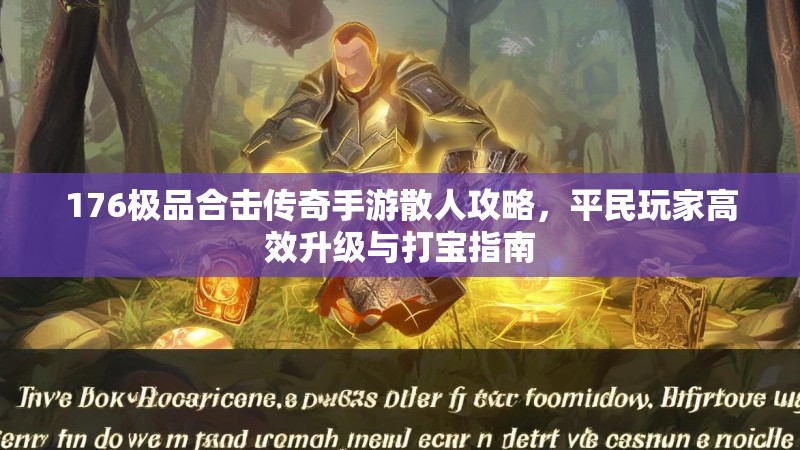 176极品合击传奇手游散人攻略,平民玩家高效升级与打宝指南