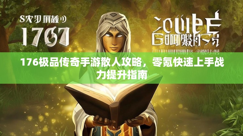 176极品传奇手游散人攻略,零氪快速上手战力提升指南