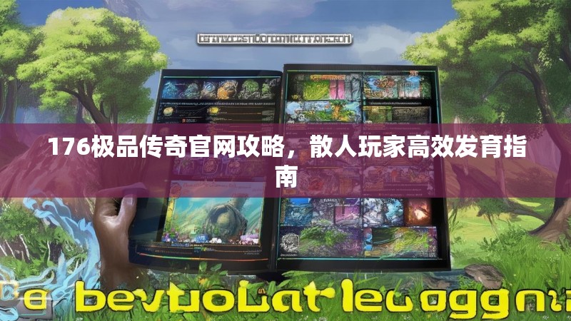 176极品传奇官网攻略,散人玩家高效发育指南