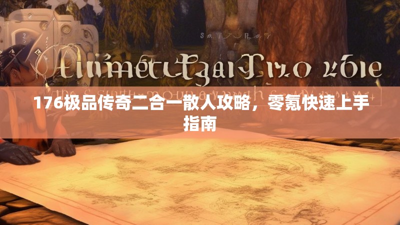 176极品传奇二合一散人攻略,零氪快速上手指南
