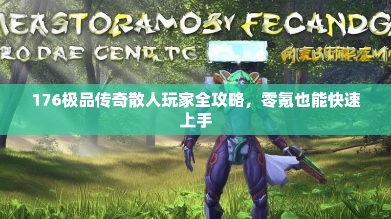 176极品传奇散人玩家全攻略，零氪也能快速上手