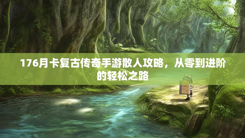 176月卡复古传奇手游散人攻略,从零到进阶的轻松之路