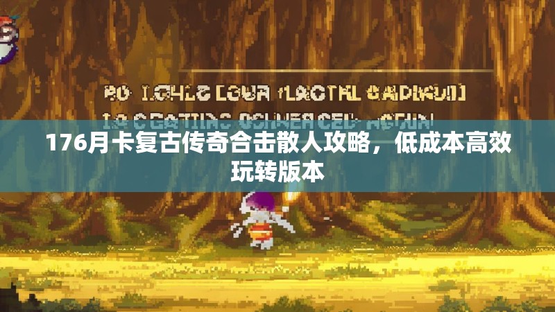 176月卡复古传奇合击散人攻略，低成本高效玩转版本