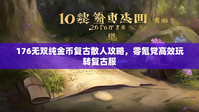 176无双纯金币复古散人攻略，零氪党高效玩转复古服