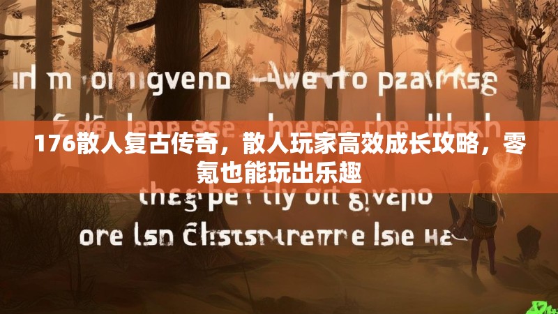 176散人复古传奇，散人玩家高效成长攻略，零氪也能玩出乐趣