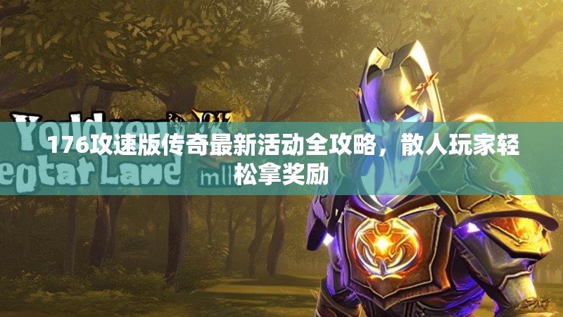 176攻速版传奇最新活动全攻略,散人玩家轻松拿奖励