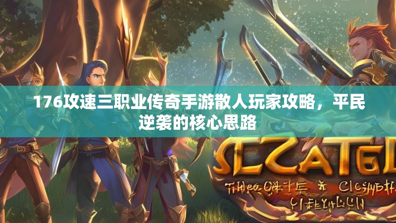 176攻速三职业传奇手游散人玩家攻略,平民逆袭的核心思路