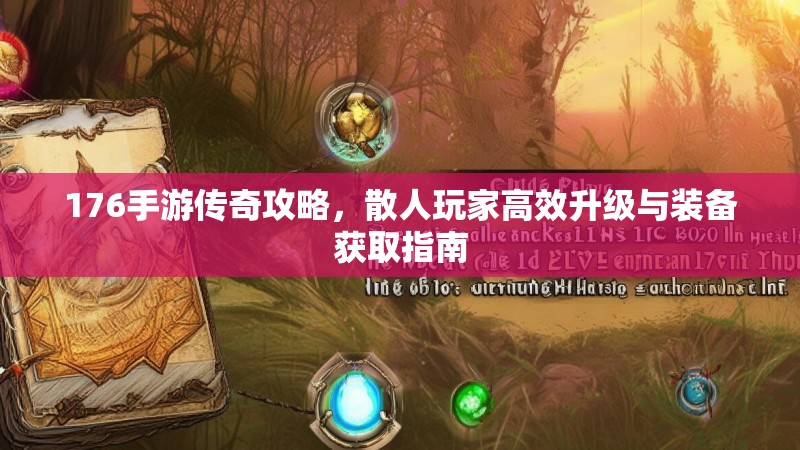 176手游传奇攻略，散人玩家高效升级与装备获取指南