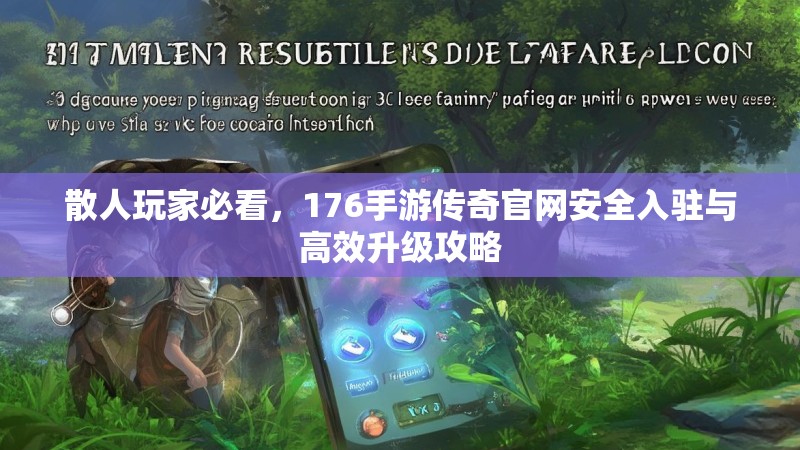 散人玩家必看,176手游传奇官网安全入驻与高效升级攻略