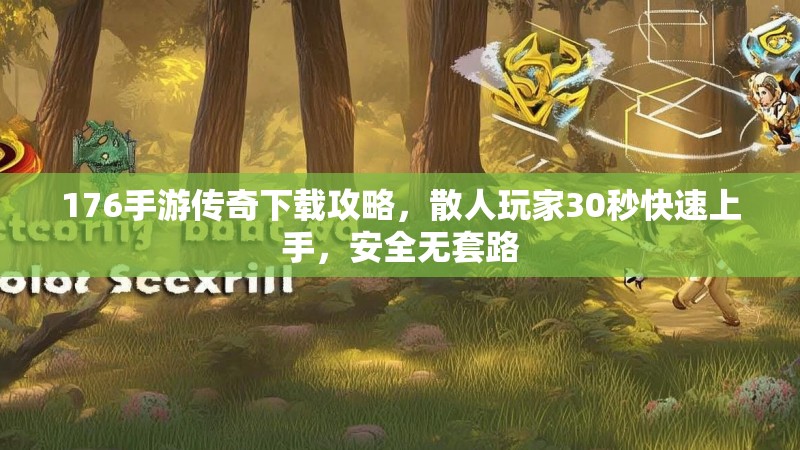 176手游传奇下载攻略,散人玩家30秒快速上手,安全无套路