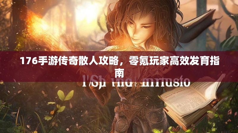 176手游传奇散人攻略,零氪玩家高效发育指南