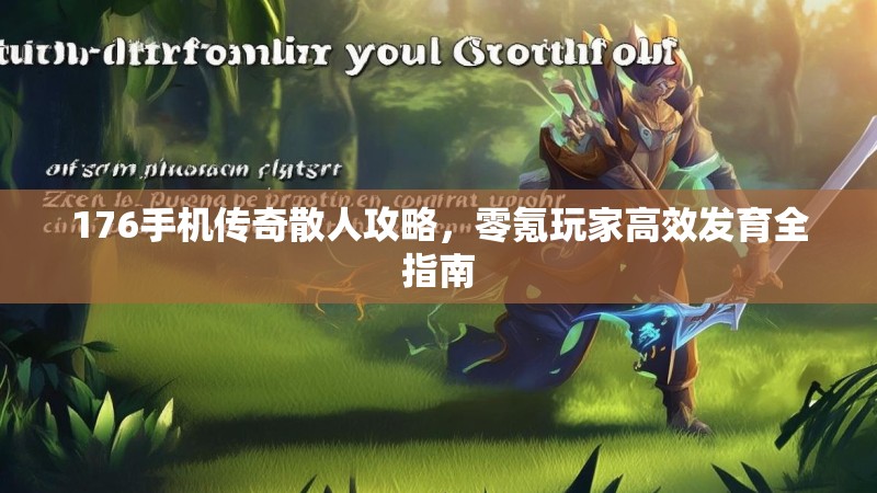 176手机传奇散人攻略，零氪玩家高效发育全指南