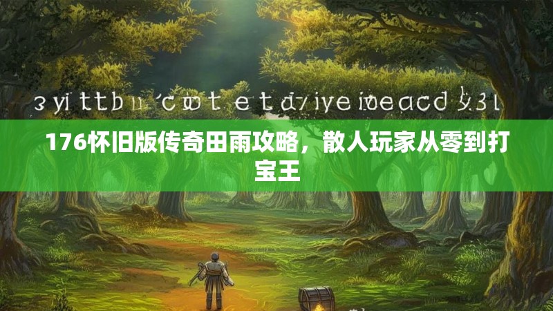176怀旧版传奇田雨攻略,散人玩家从零到打宝王