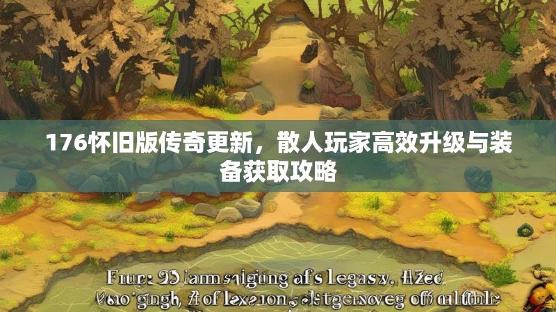176怀旧版传奇更新,散人玩家高效升级与装备获取攻略