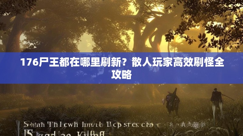 176尸王都在哪里刷新？散人玩家高效刷怪全攻略