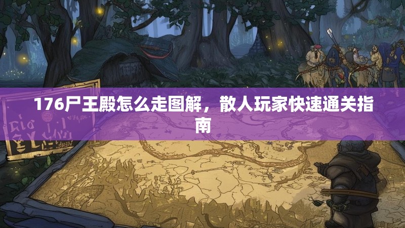 176尸王殿怎么走图解,散人玩家快速通关指南