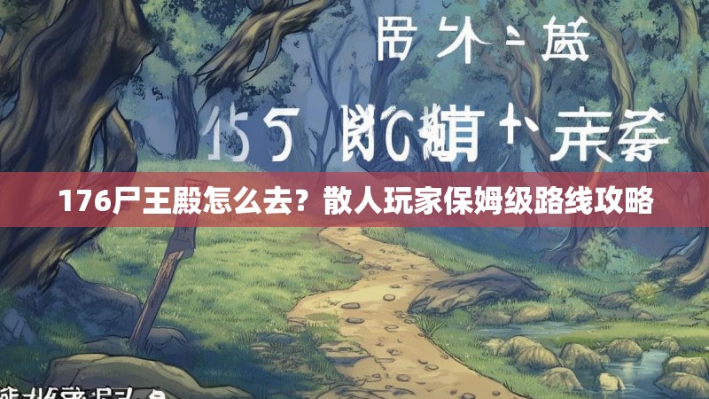 176尸王殿怎么去?散人玩家保姆级路线攻略