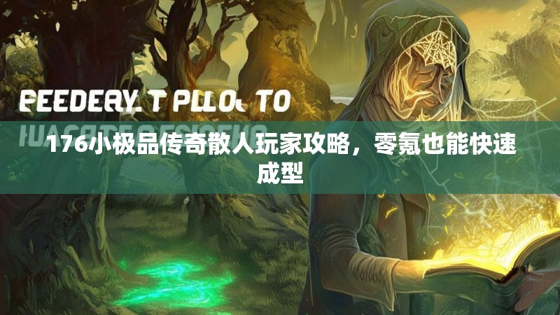 176小极品传奇散人玩家攻略,零氪也能快速成型
