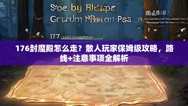 176封魔殿怎么走?散人玩家保姆级攻略,路线+注意事项全解析