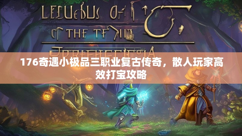 176奇遇小极品三职业复古传奇,散人玩家高效打宝攻略