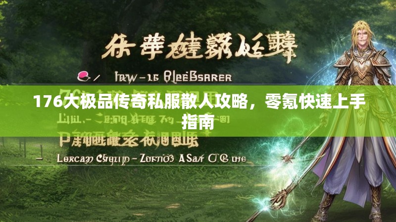 176大极品传奇私服散人攻略,零氪快速上手指南