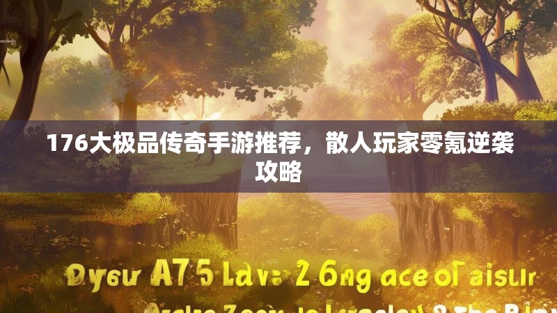 176大极品传奇手游推荐,散人玩家零氪逆袭攻略