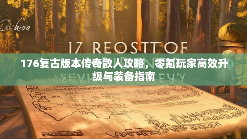 176复古版本传奇散人攻略,零氪玩家高效升级与装备指南